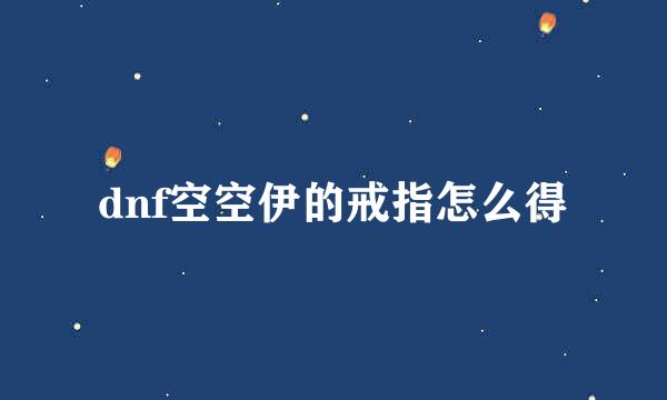 dnf空空伊的戒指怎么得