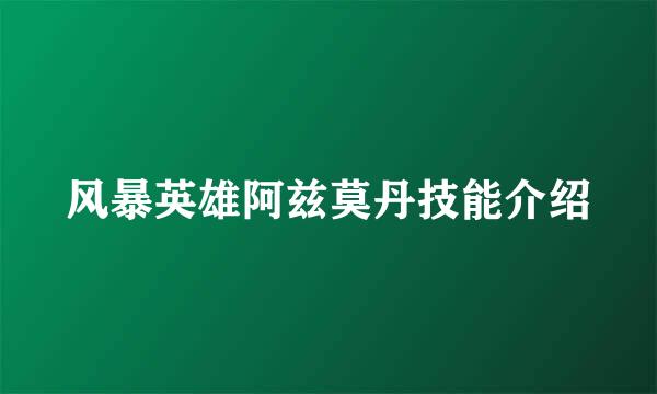 风暴英雄阿兹莫丹技能介绍