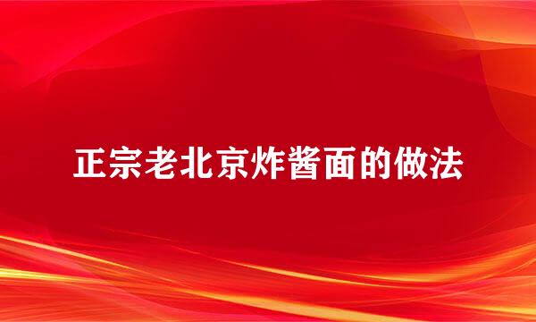 正宗老北京炸酱面的做法