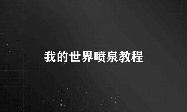 我的世界喷泉教程