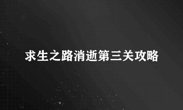 求生之路消逝第三关攻略