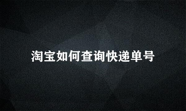 淘宝如何查询快递单号