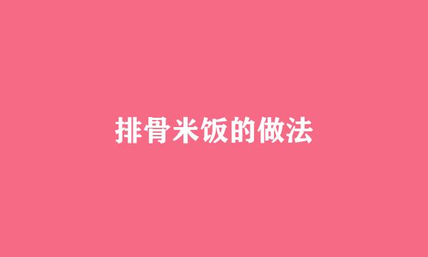 排骨米饭的做法