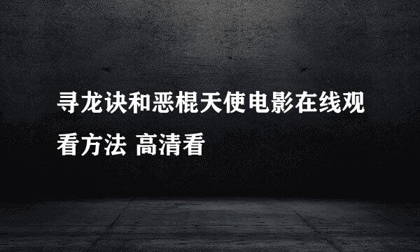 寻龙诀和恶棍天使电影在线观看方法 高清看