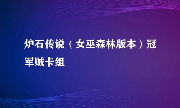 炉石传说（女巫森林版本）冠军贼卡组