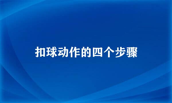 扣球动作的四个步骤