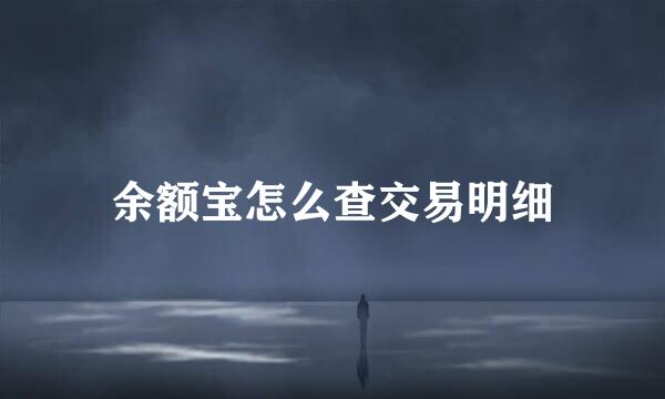 余额宝怎么查交易明细