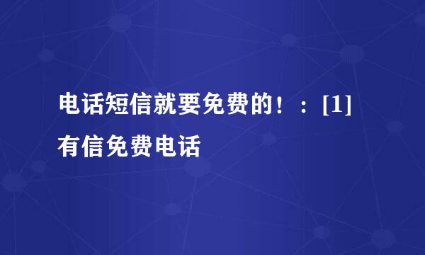 电话短信就要免费的！：[1]有信免费电话