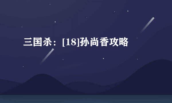 三国杀：[18]孙尚香攻略