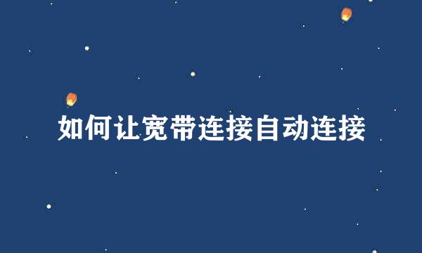如何让宽带连接自动连接