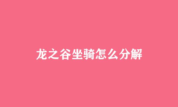 龙之谷坐骑怎么分解