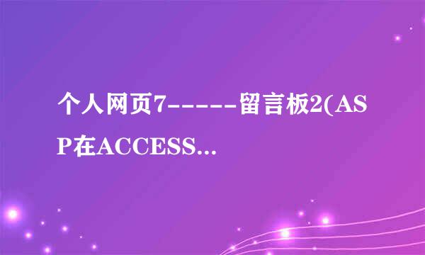 个人网页7-----留言板2(ASP在ACCESS添加新记录)