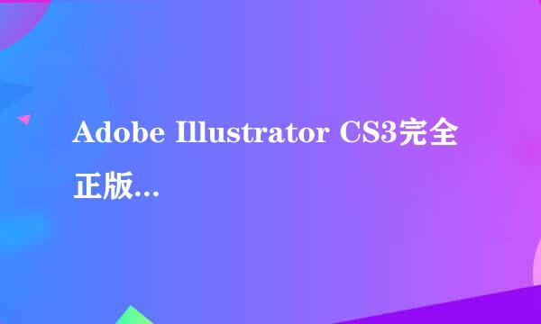 Adobe Illustrator CS3完全正版安装教程文章