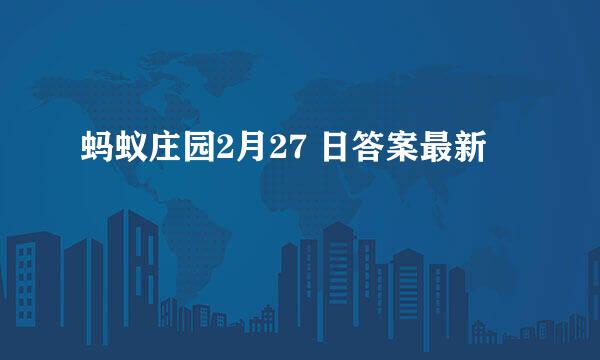 蚂蚁庄园2月27 日答案最新