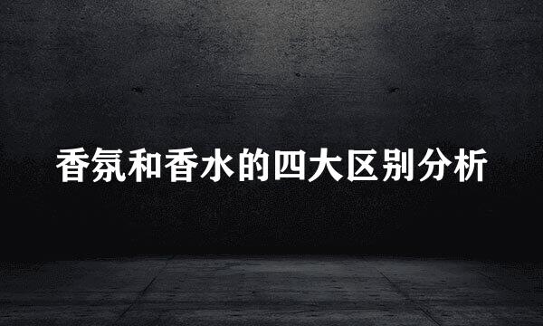 香氛和香水的四大区别分析