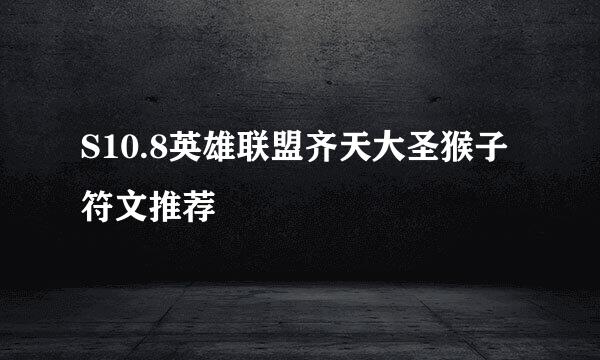 S10.8英雄联盟齐天大圣猴子符文推荐