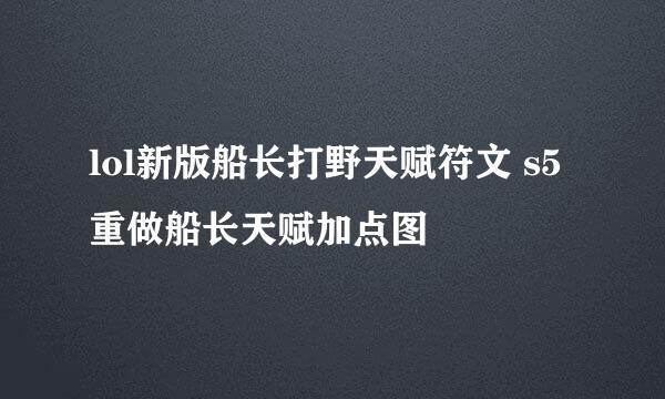 lol新版船长打野天赋符文 s5重做船长天赋加点图
