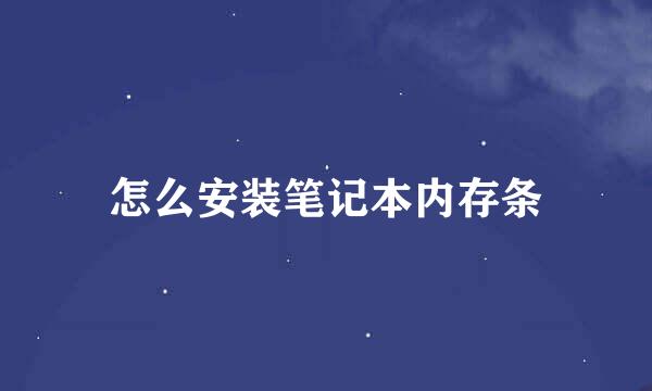 怎么安装笔记本内存条