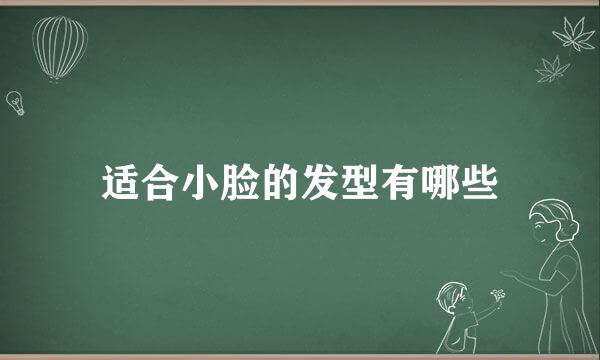 适合小脸的发型有哪些
