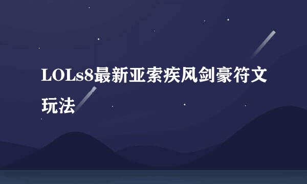 LOLs8最新亚索疾风剑豪符文玩法