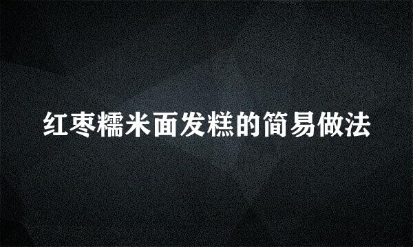 红枣糯米面发糕的简易做法