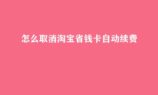 怎么取消淘宝省钱卡自动续费