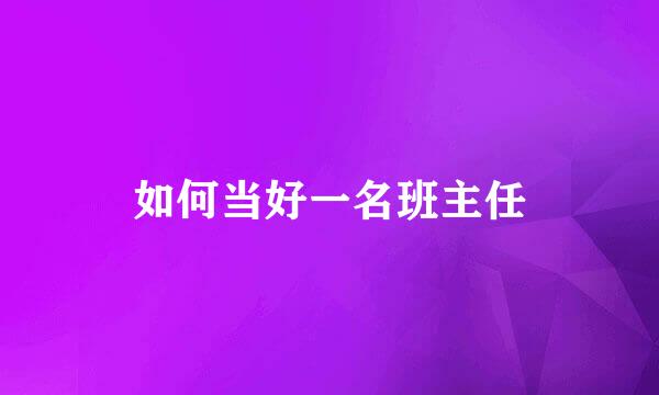 如何当好一名班主任