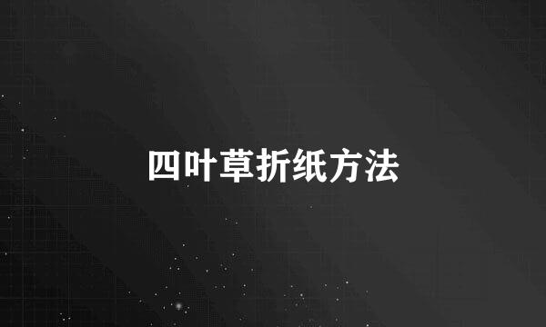 四叶草折纸方法