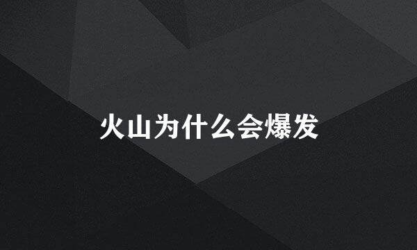 火山为什么会爆发