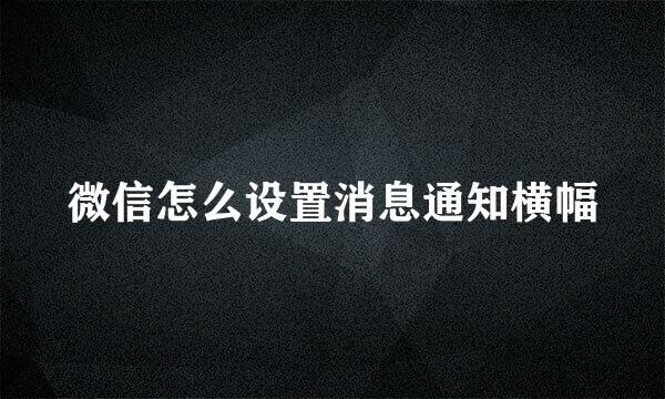 微信怎么设置消息通知横幅