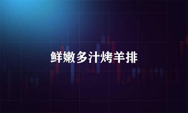 鲜嫩多汁烤羊排