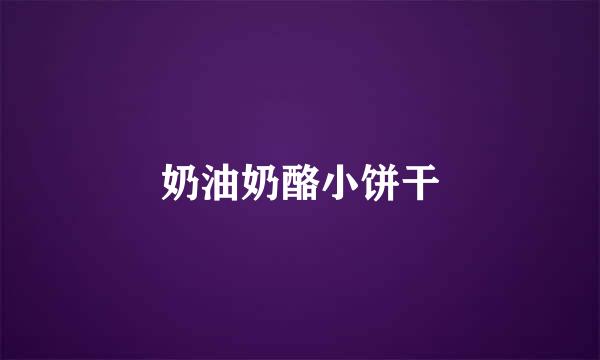 奶油奶酪小饼干