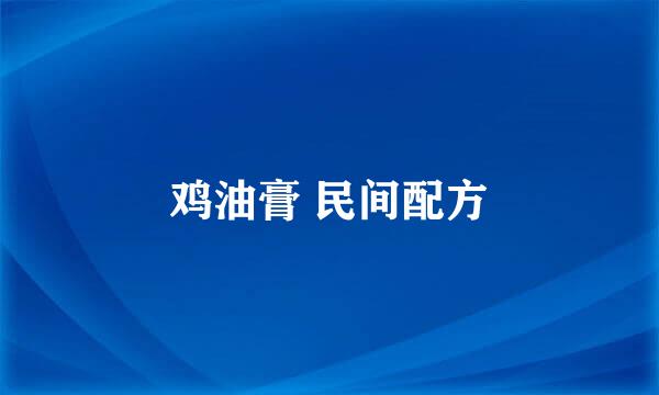 鸡油膏 民间配方