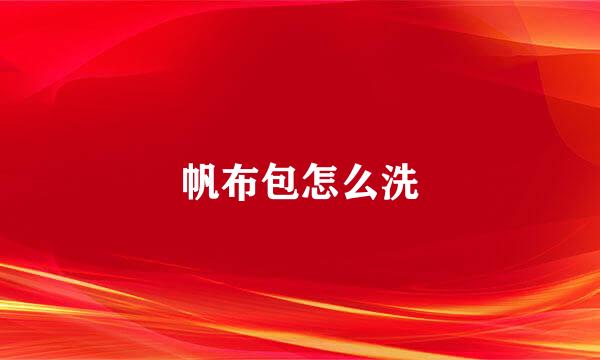 帆布包怎么洗