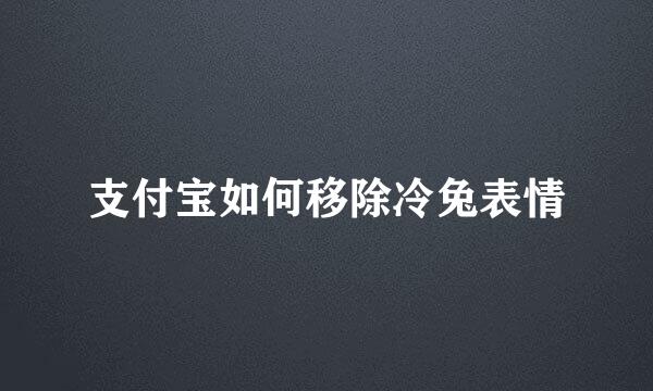 支付宝如何移除冷兔表情