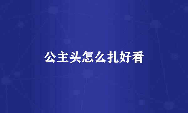 公主头怎么扎好看