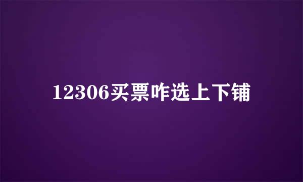 12306买票咋选上下铺