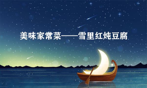 美味家常菜——雪里红炖豆腐