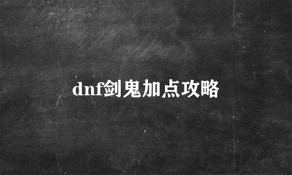 dnf剑鬼加点攻略