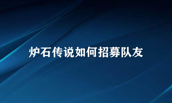 炉石传说如何招募队友