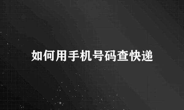 如何用手机号码查快递