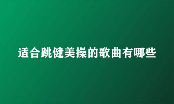 适合跳健美操的歌曲有哪些