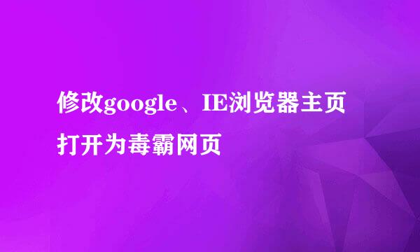 修改google、IE浏览器主页打开为毒霸网页