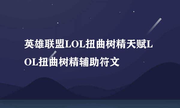 英雄联盟LOL扭曲树精天赋LOL扭曲树精辅助符文