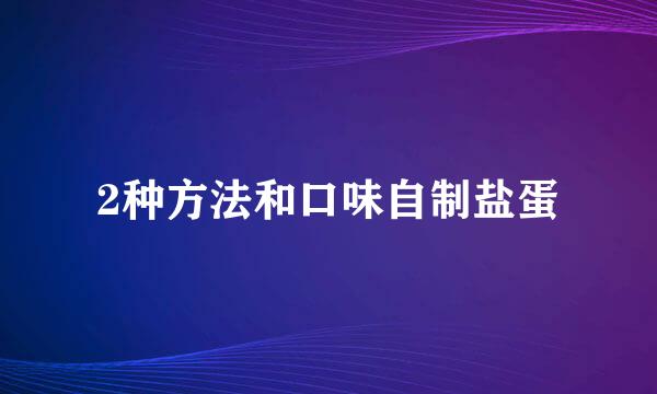 2种方法和口味自制盐蛋