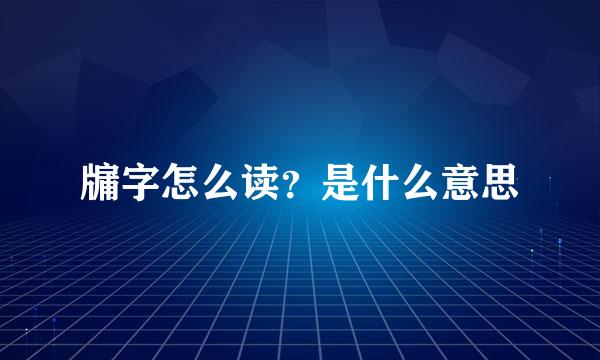 牖字怎么读？是什么意思