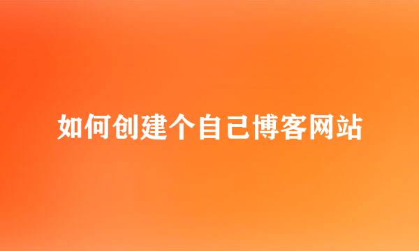 如何创建个自己博客网站