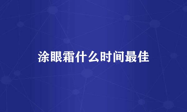 涂眼霜什么时间最佳