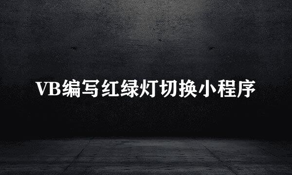 VB编写红绿灯切换小程序
