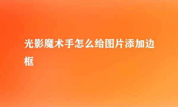 光影魔术手怎么给图片添加边框